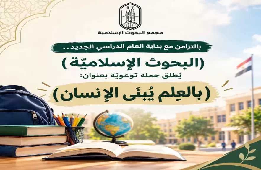 مع بداية العام الدراسي.. «البحوث الإسلامية» يطلق حملة «بالعلم يُبنى الإنسان»