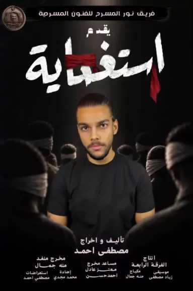 ماذا يخفي لنا الغد؟| آدم السايح يجسد الخوف من المستقبل في «استغماية»