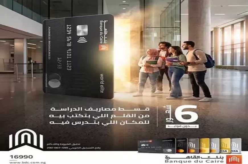 بنك القاهرة يتيح تقسيط مصروفات الجامعات على 6 أشهر بدون فوائد أو مصاريف إدارية