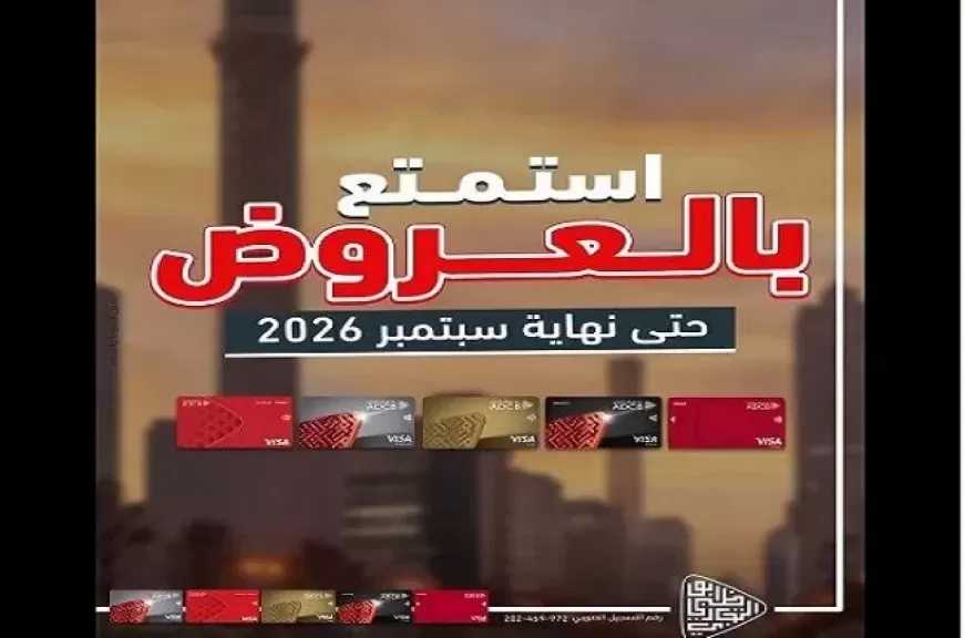 بنك أبوظبي التجاري مصر يعلن عروض وخصومات شهر سبتمبر.. تخفيضات تصل إلى 50%