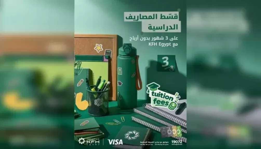 بنك بيت التمويل الكويتي – مصر يتيح تقسيط مصاريف المدارس والجامعات على 3 شهور بدون أرباح