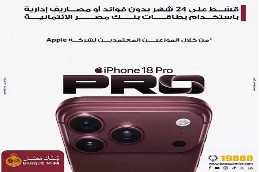 بنك مصر يتيح تقسيط هاتف iPhone 18 على 24 شهرًا بدون فوائد أو مصاريف إدارية