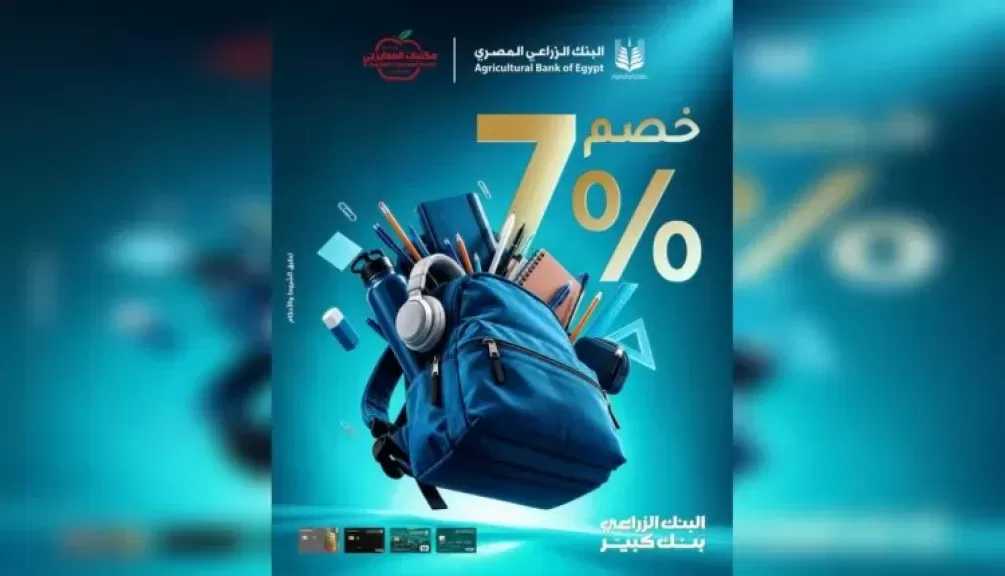 البنك الزراعي المصري يقدم خصمًا 7% على المستلزمات المدرسية من مكتبات المعايرجي