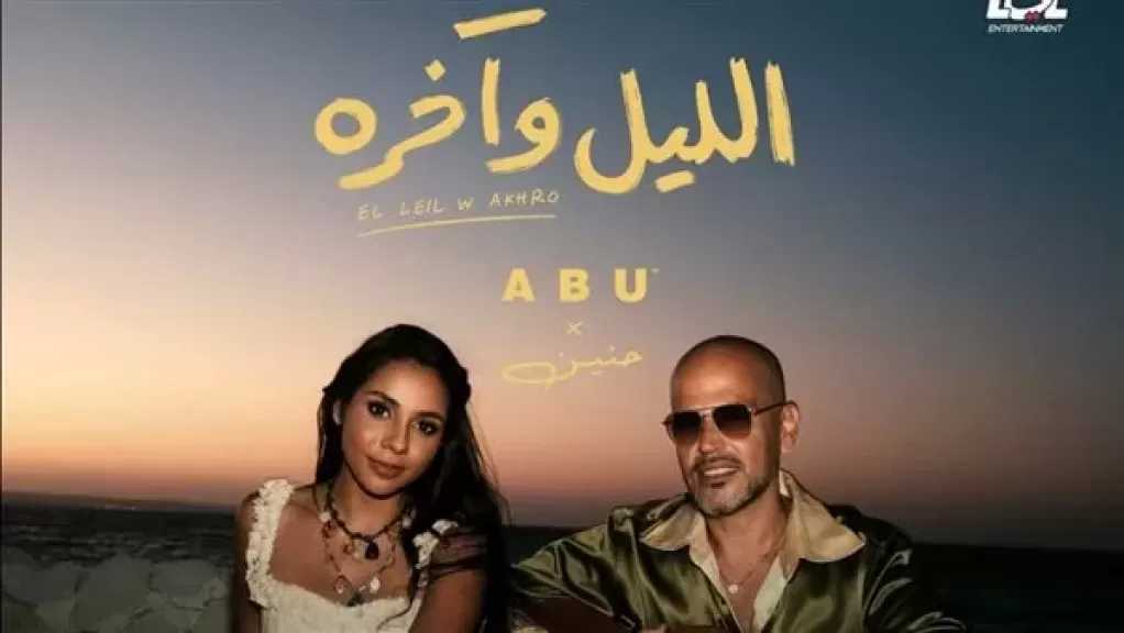 ”الليل وأخره”.. أبو يطلق أول فيديو كليب يجمعه بـ حنين الشاطر وعزيز الشافعي