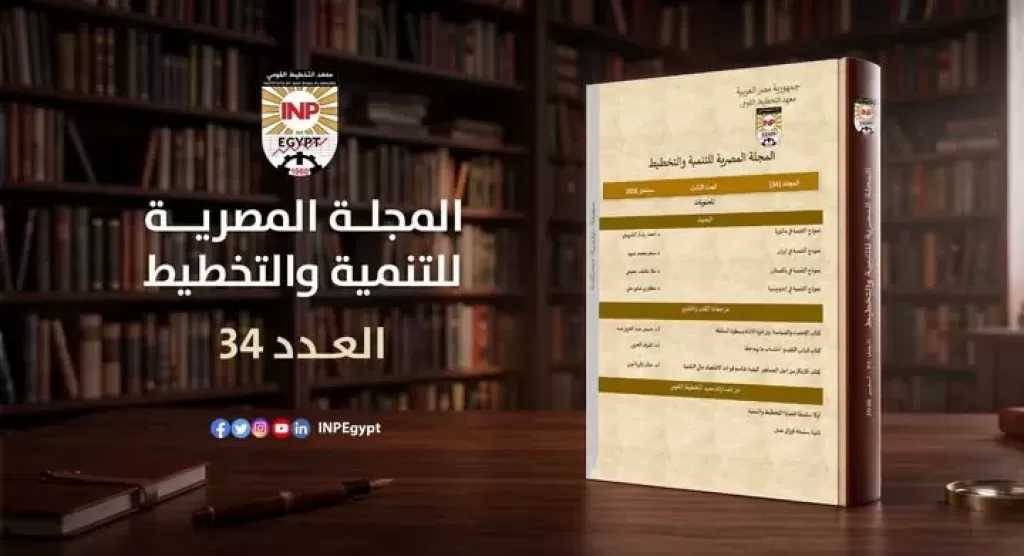 «التخطيط القومي» يصدر العدد الجديد من المجلة المصرية للتنمية والتخطيط سبتمبر 2026