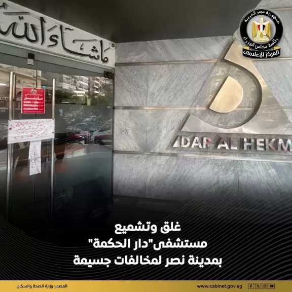”الصحة”: غلق وتشميع «مستشفى دار الحكمة» لمخالفتها اشتراطات مكافحة العدوى واشتراطات التراخيص