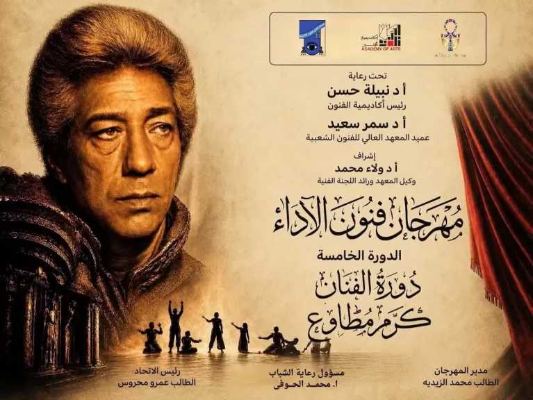 افتتاح الدورة الخامسة من مهرجان «فنون الأداء» بأكاديمية الفنون على مسرح نهاد صليحة