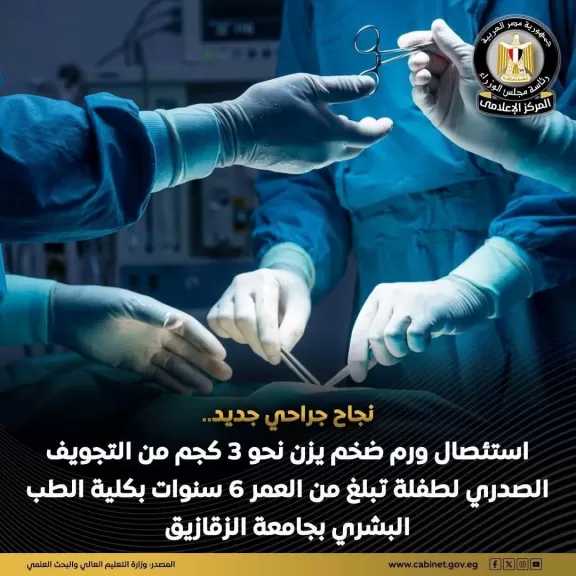 استئصال ورم ٣ كجم من التجويف الصدري لطفلة بكلية الطب جامعة الزقازيق