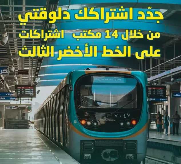 تخصيص 14 مكتبا بالخط الثالث للمترو لاستخراج الاشتراكات.. تفاصيل