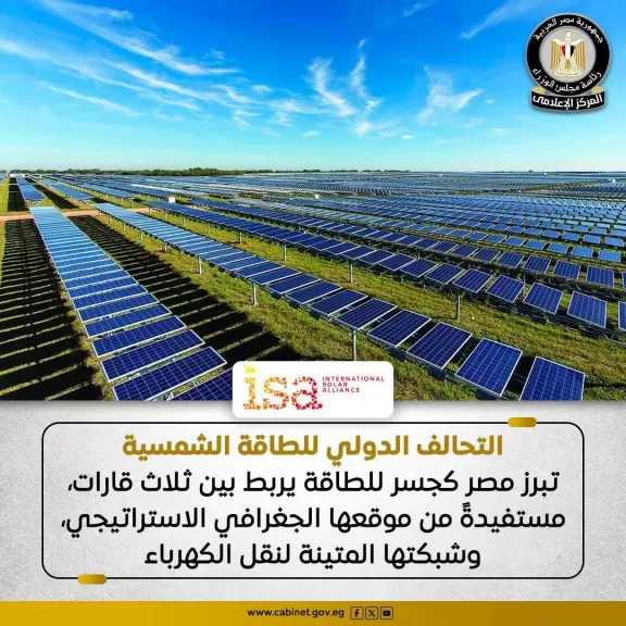 التحالف الدولي للطاقة الشمسية: نجاح عمليات الربط الكهربائي القائمة منذ سنوات مع الدول المجاورة