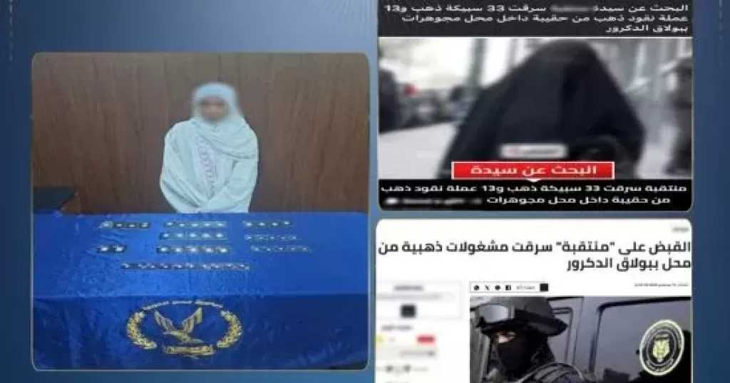 ضبط أجنبية سرقت مشغولات وسبائك ذهبية من محل ببولاق الدكرور