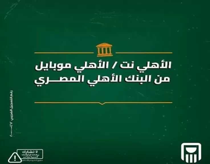 بدون انتظار.. البنك الأهلي المصري يتيح حجز دورك في الفرع إلكترونيًا