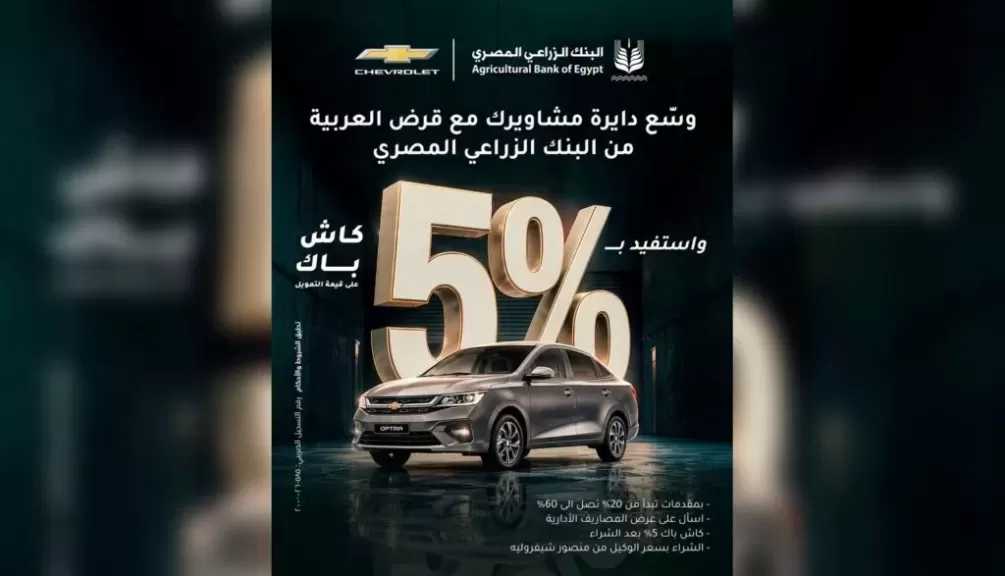 البنك الزراعي المصري يتيح تمويل شيفروليه أوبترا مع كاش باك 5%