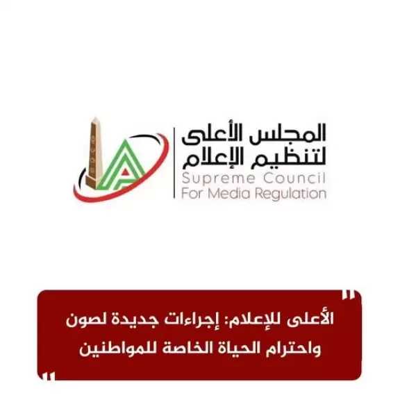”الأعلى للإعلام”: إجراءات جديدة لصون واحترام الحياة الخاصة للمواطنين