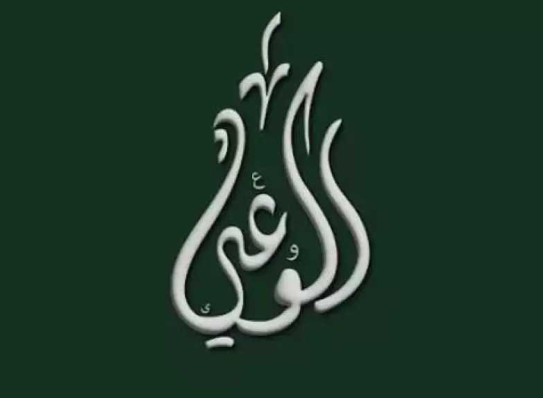 حزب الوعي عن مؤتمر الحكومة في أكتوبر القادم: مطلوب كشف حساب للسياسات لا للمشروعات