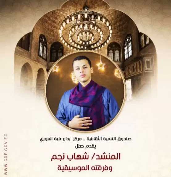الخميس.. أمسية للإنشاد الديني لشهاب نجم وفرقته في قبة الغوري