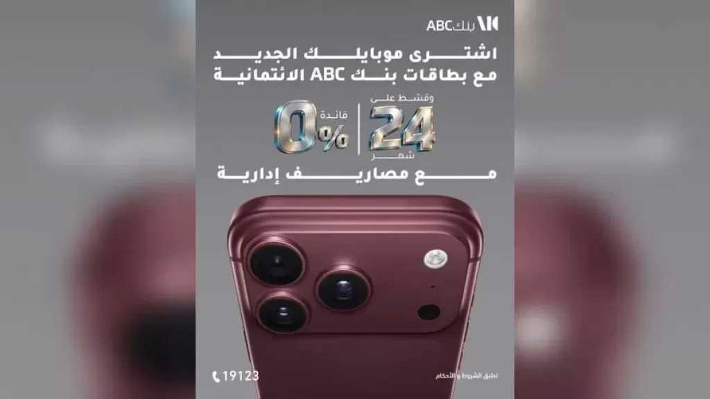 بطاقات بنك ABC مصر تتيح تقسيط أحدث الموبايلات حتى 24 شهرًا بدون فوائد