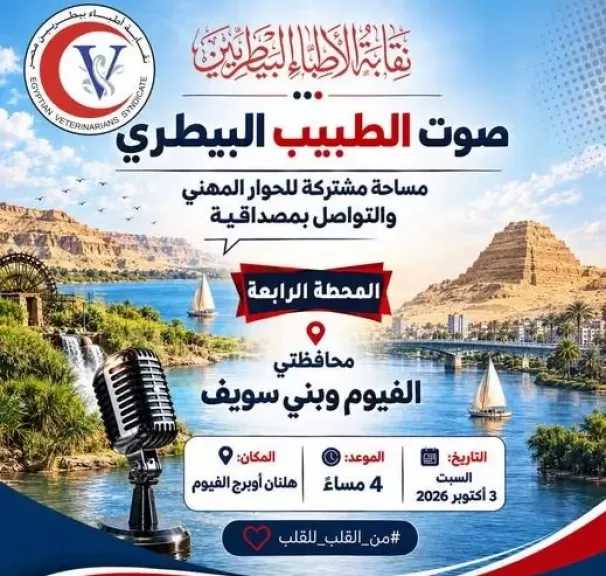 3 أكتوبر.. نقيب البيطريين يلتقي أطباء الفيوم في رابع محطات صوت الطبيب البيطري