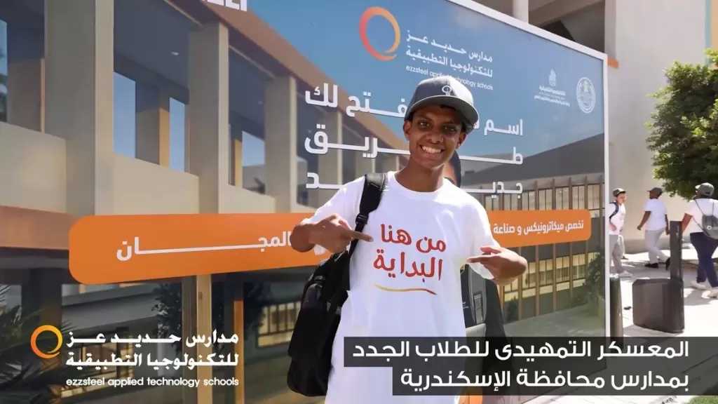 انطلاق المعسكر التمهيدي للطلاب الجدد بمدارس حديد عز للتكنولوجيا التطبيقية بالإسكندرية