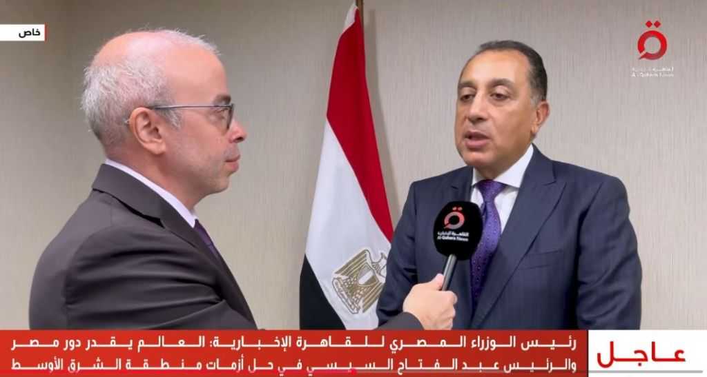 رئيس الوزراء للقاهرة الإخبارية: العالم يُقدر دور مصر والرئيس السيسي في حل أزمات منطقة الشرق الأوسط