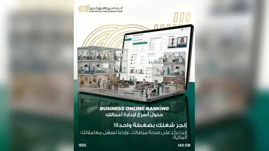 البنك العربى الافريقى الدولى يتيح حلول خدمة Business Online Banking لدعم المستشفيات والعيادات الطبية