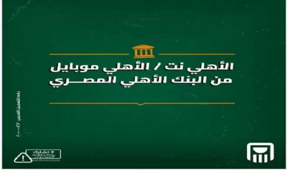 البنك الأهلي المصري يتيح الدفع والتحويل لحظيًا بدون بطاقة عبر خدمة الأهلي موبايل والأهلي نت
