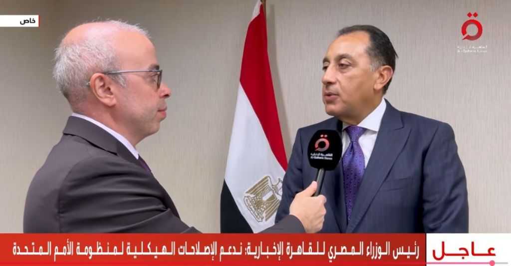 رئيس الوزراء لـ”القاهرة الإخبارية”: مصر تدعم الإصلاحات الهيكلية لمنظومة الأمم المتحدة