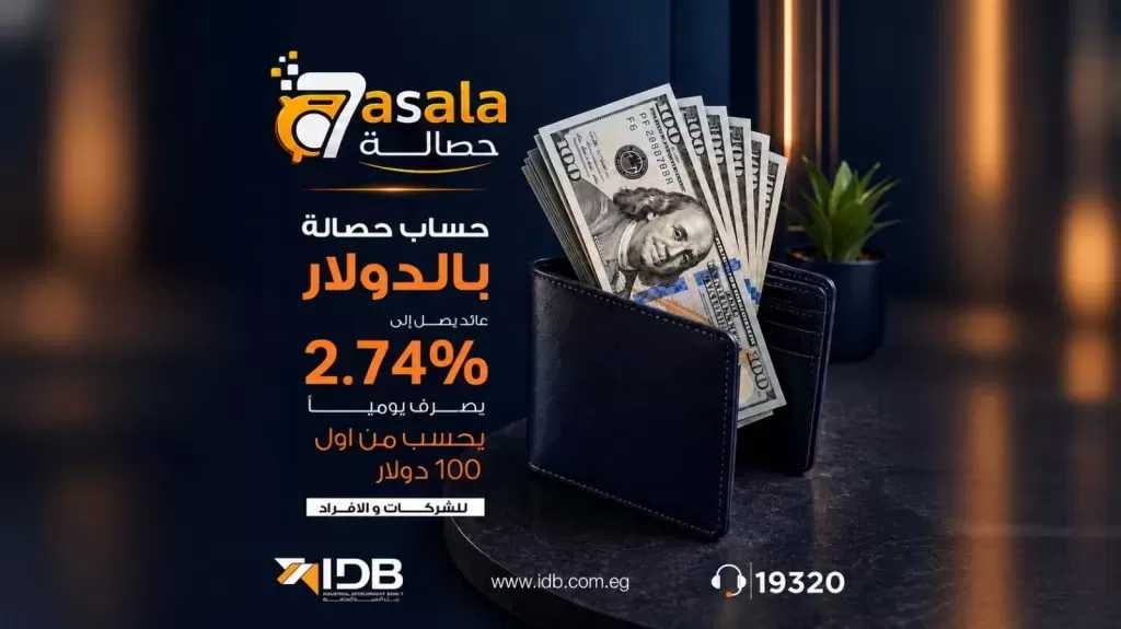 بنك التنمية الصناعية يقدم حساب «حصالة» بالدولار بعائد يومي يصل إلى 2.74% من 100 دولار