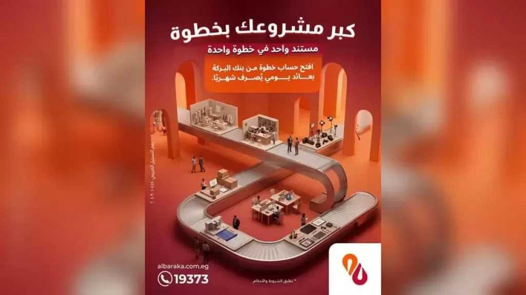 بنك البركة يتيح لأصحاب المشروعات الصغيرة فتح حساب «خطوة» بمستند واحد وبدون حد أدنى