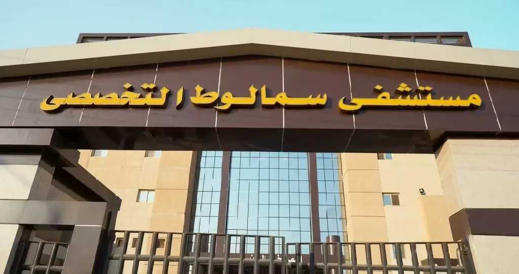 «الرعاية الصحية»: سمالوط التخصصي ضمن 7 مستشفيات تم نقل تبعيتها للهيئة بطاقة استيعابية 136 سريرًا