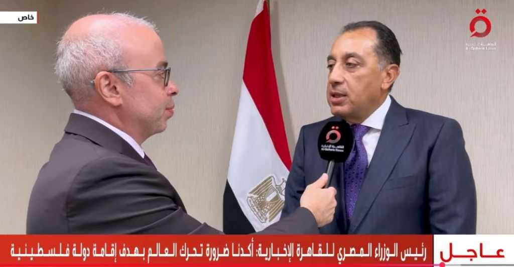مدبولي لـ”القاهرة الإخبارية”: هناك اعتراف متزايد من دول العالم بضرورة قيام دولة فلسطينية مستقلة