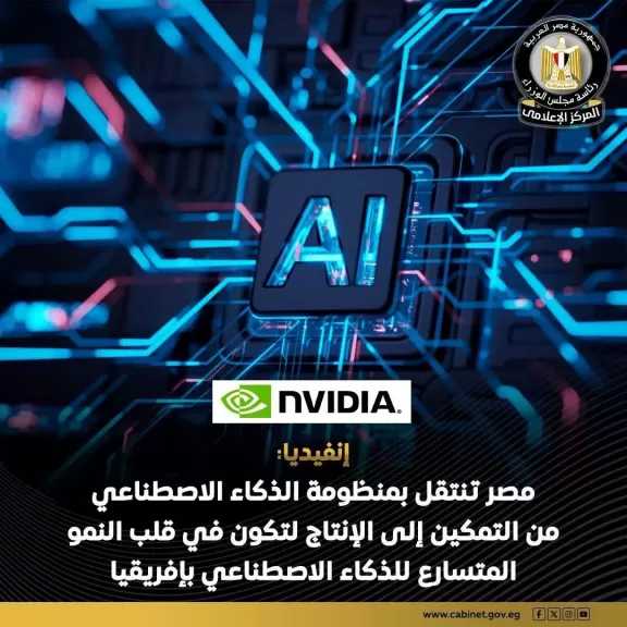 نيفيديا: مصر تنتقل بمنظومة الذكاء الاصطناعي من مرحلة التمكين إلى نطاق الإنتاج والتطبيق العملي