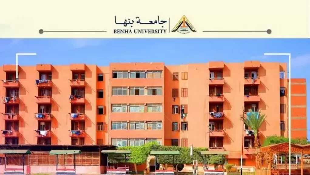 مد فترة التقديم للمدن الجامعية بجامعة بنها حتى 28 سبتمبر