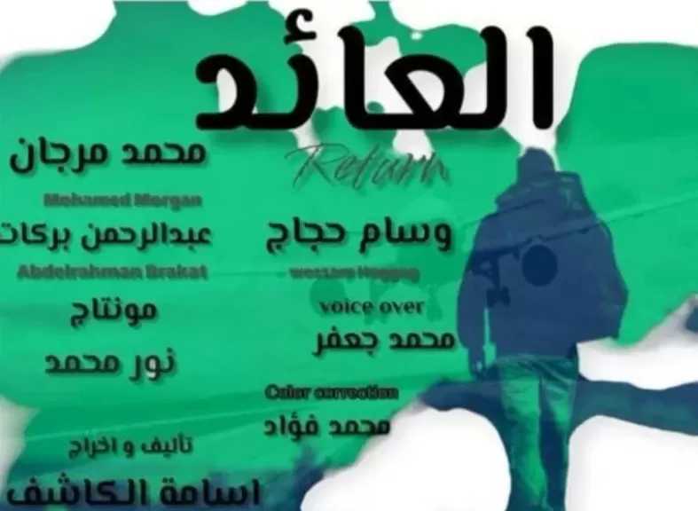 فيلم العائد يشارك في المسابقة الرسمية لمهرجان مراكش الدولي للفيلم القصير جدا