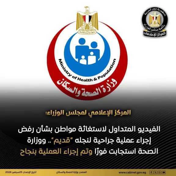 المركز الإعلامي لمجلس الوزراء: الفيديو المتداول لاستغاثة مواطن بشأن رفض إجراء عملية جراحية لنجله قديم