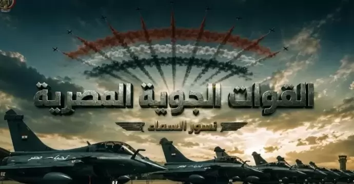 القوات الجوية تحتفل بعيدها الـ94.. وقائد القوات يستعرض جهود التطوير والتحديث في مؤتمر صحفي